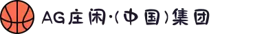 AG庄闲·(中国)集团